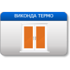Виконда Термо
