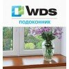 Подоконники WDS